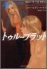 トゥル-ブラッド(4)奪われた記憶