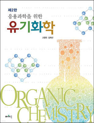응용과학을 위한 유기화학