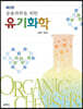 응용과학을 위한 유기화학
