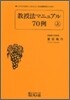 これだけは知っておきたい日本語敎育のための(上)敎授法マニュアル70例