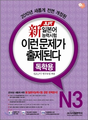 新 일본어능력시험 이런 문제가 출제된다 N3 독학용