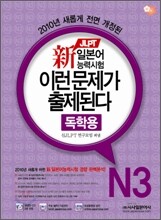 新 일본어능력시험 이런 문제가 출제된다 N3 독학용