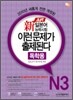 新 일본어능력시험 이런 문제가 출제된다 N3 독학용