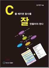 C 를 배우면 함수를 잘 만들어야 한다