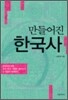 만들어진 한국사