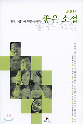 2003 현장비평가가 뽑은 올해의 좋은소설