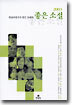 2003 현장비평가가 뽑은 올해의 좋은소설