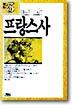 프랑스사
