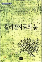 킬리만자로의 눈