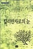 킬리만자로의 눈