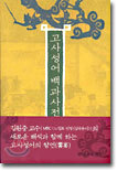 고사성어 백과사전