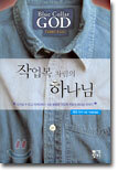 작업복 차림의 하나님/양복 차림의 하나님