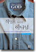 작업복 차림의 하나님/양복 차림의 하나님