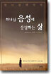 하나님 음성에 응답하는 삶