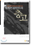 정치컨설턴트의 충고