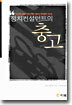 정치컨설턴트의 충고