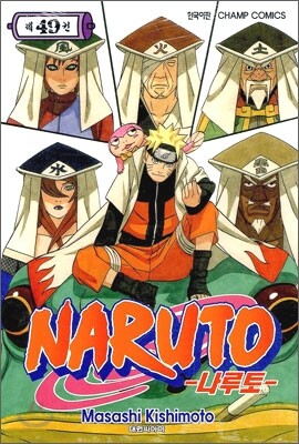 NARUTO 나루토 49