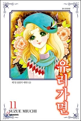 유리가면 11