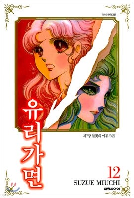 유리가면 12