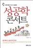 성공학 콘서트