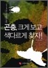 곤충, 크게 보고 색다르게 찾자!