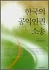 한국의 공익 인권 소송