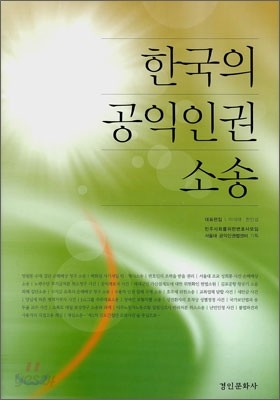 한국의 공익 인권 소송