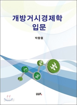 개방 거시경제학 입문