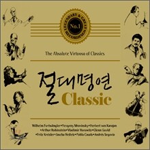 절대명연 Classic