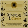절대명연 Classic