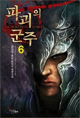 파괴의 군주 6