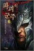 파괴의 군주 6