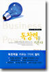 독창력을 기른다