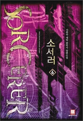 소서러 6