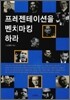 프레젠테이션을 벤치마킹하라