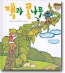 잭과 콩나무