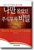나만 몰랐던 주식투자 비밀