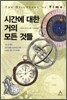 시간에 대한 거의 모든 것들