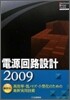 電源回路設計(2009)高效率.低ノイズ.小型化のための最新實用技術