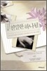 친밀한 하나됨