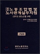 노동조합법 및 노사관계실무지침