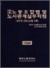 노동조합법 및 노사관계실무지침