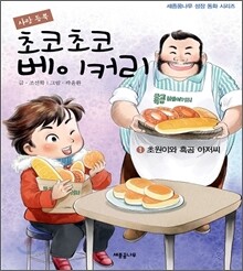 사랑 듬뿍 초코초코 베이커리 1