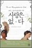 사랑은 없다