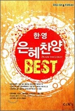 한영 은혜찬양 BEST