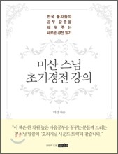 미산 스님 초기경전 강의