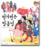 벌거벗은 임금님
