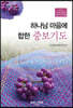 하나님 마음에 합한 중보기도
