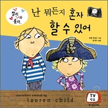 난 뭐든지 혼자 할 수 있어