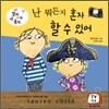 난 뭐든지 혼자 할 수 있어